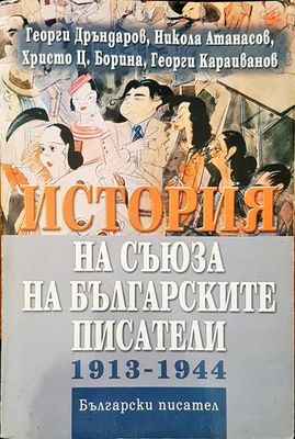 История на Съюза на българските писатели 1913-1944