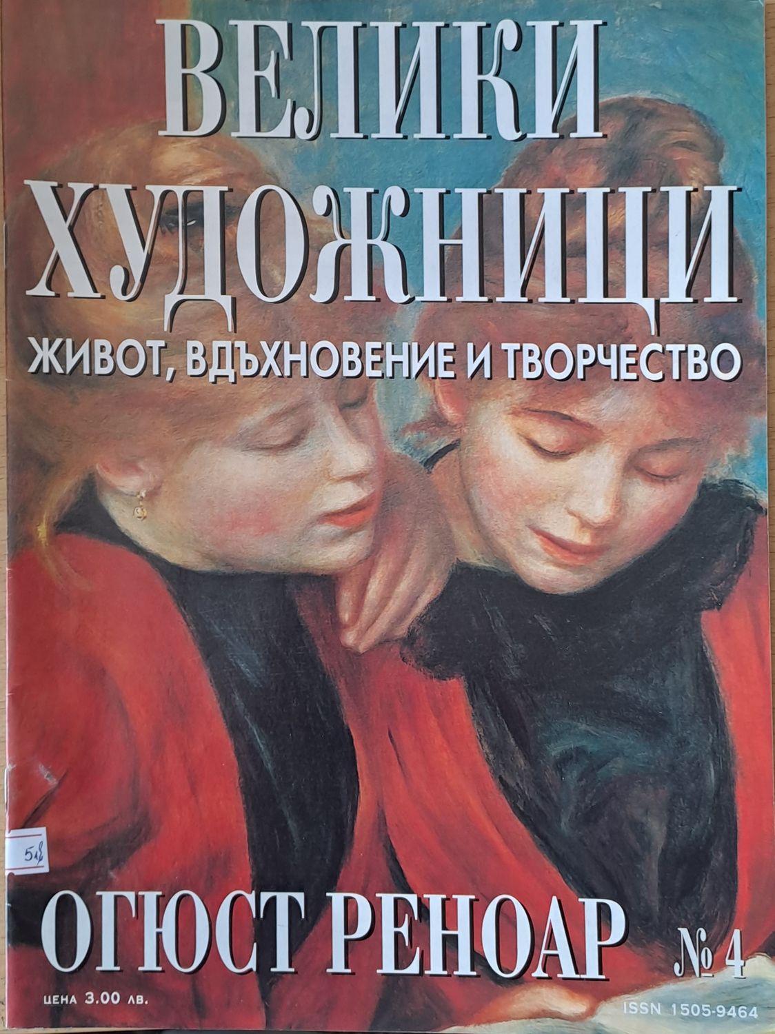 Велики художници: Огюст Реноар - № 4 Велики художници: Огюст Реноар - № 4