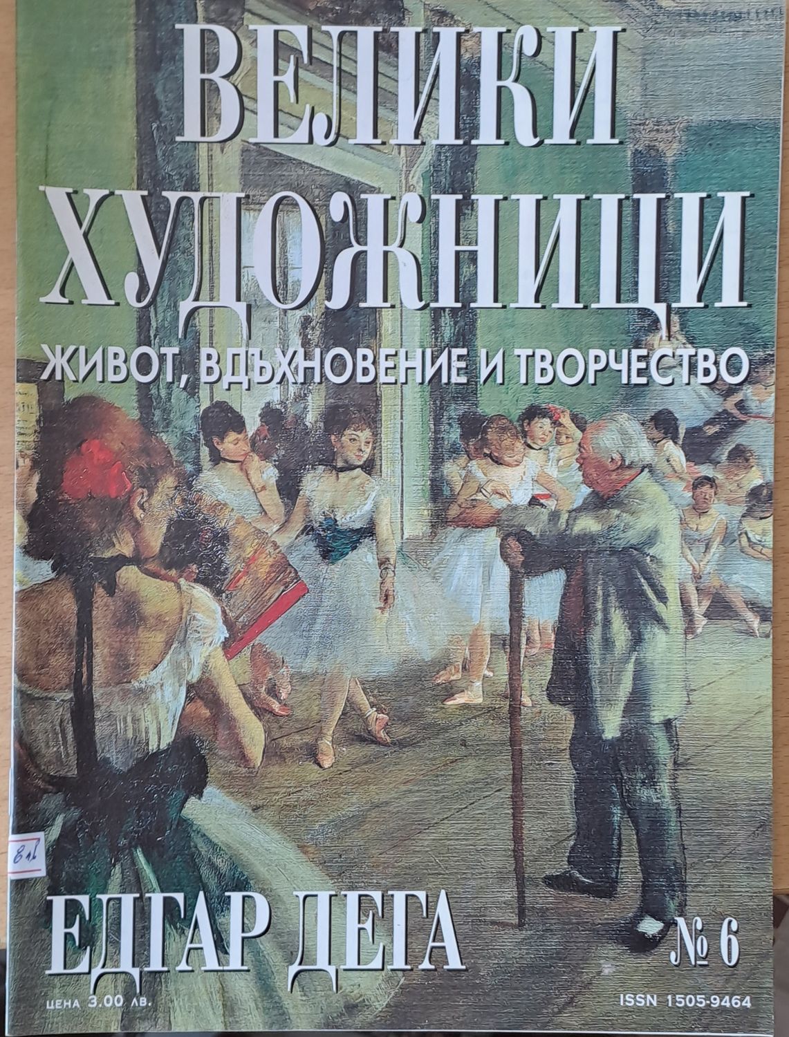 Велики художници: Едгар Дега - № 6 Велики художници: Едгар Дега - № 6