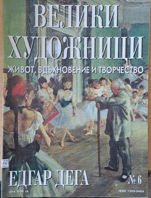 Велики художници: Едгар Дега - № 6 Велики художници: Едгар Дега - № 6