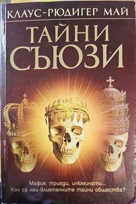 Тайни съюзи