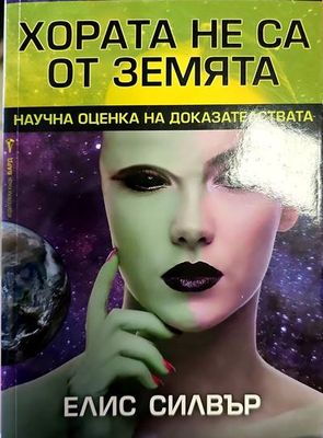 Хората не са от Земята