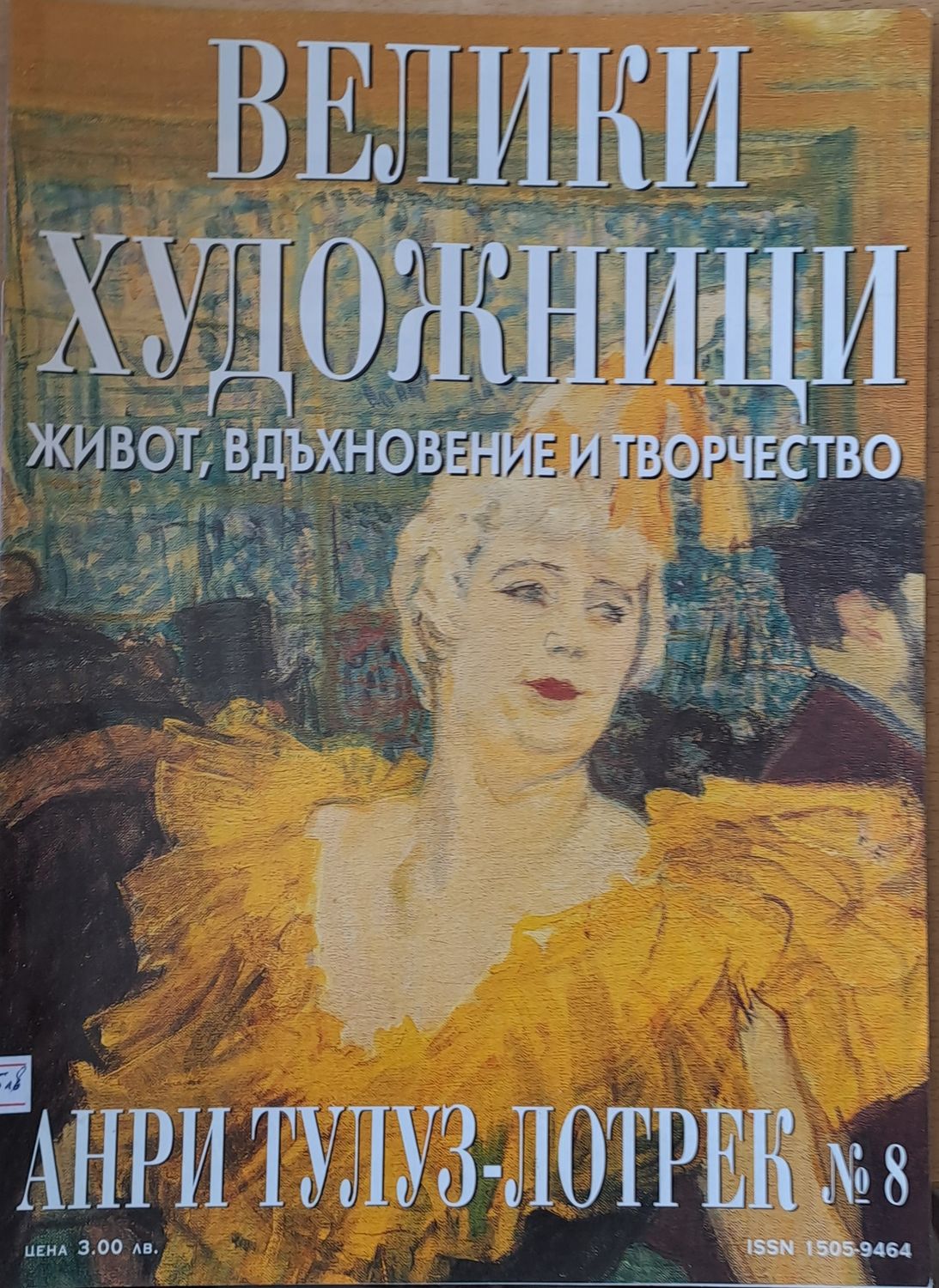 Велики художници: Анри Тулуз-Лотрек - № 8 Велики художници: Анри Тулуз-Лотрек - № 8
