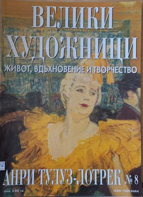 Велики художници: Анри Тулуз-Лотрек - № 8 Велики художници: Анри Тулуз-Лотрек - № 8
