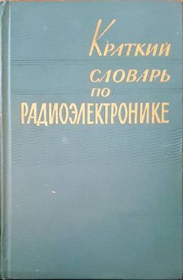 Краткий словарь по радиоэлектронике