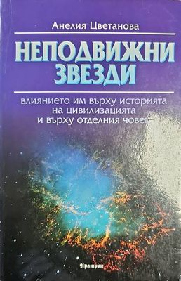 Неподвижни звезди