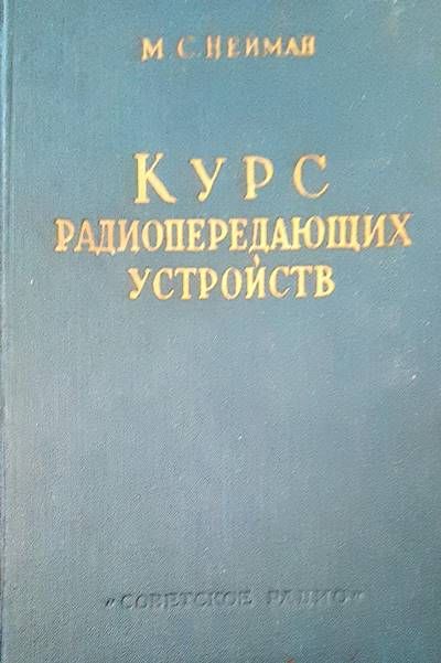 Курс радиопередающих устройств Курс радиопередающих устройств