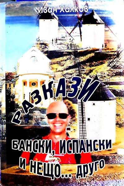 Разкази бански, испански и нещо... друго Разкази бански, испански и нещо... друго