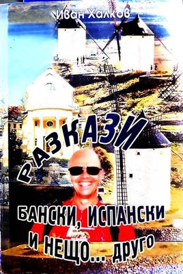 Разкази бански, испански и нещо... друго