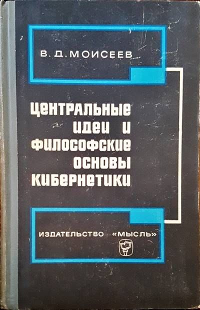 Центральные идеи и философские основы кибернетики