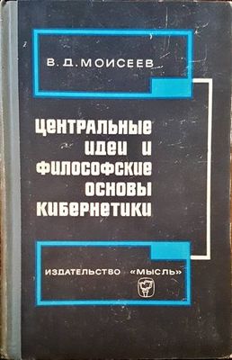 Центральные идеи и философские основы кибернетики