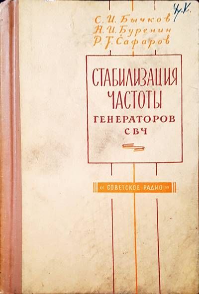 Стабилизация частоты генераторов свч Стабилизация частоты генераторов свч