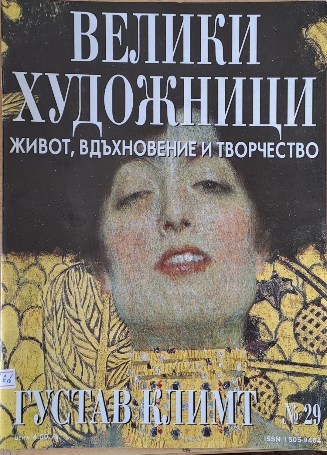 Велики художници: Густав Климт - № 29 Велики художници: Густав Климт - № 29