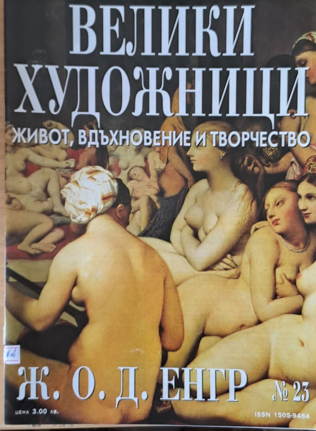 Велики художници: Жан Огюст Доминик Енгр - № 23 Велики художници: Жан Огюст Доминик Енгр - № 23