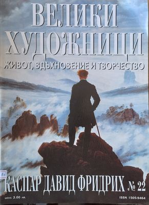 Велики художници: Каспар Давид Фридрих - № 22 Велики художници: Каспар Давид Фридрих - № 22