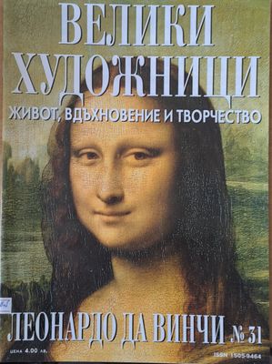 Велики художници: Леонардо Да Винчи - № 31 Велики художници: Леонардо Да Винчи - № 31