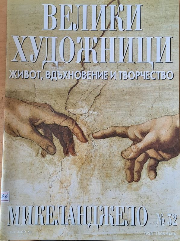 Велики художници: Микеланджело - № 32