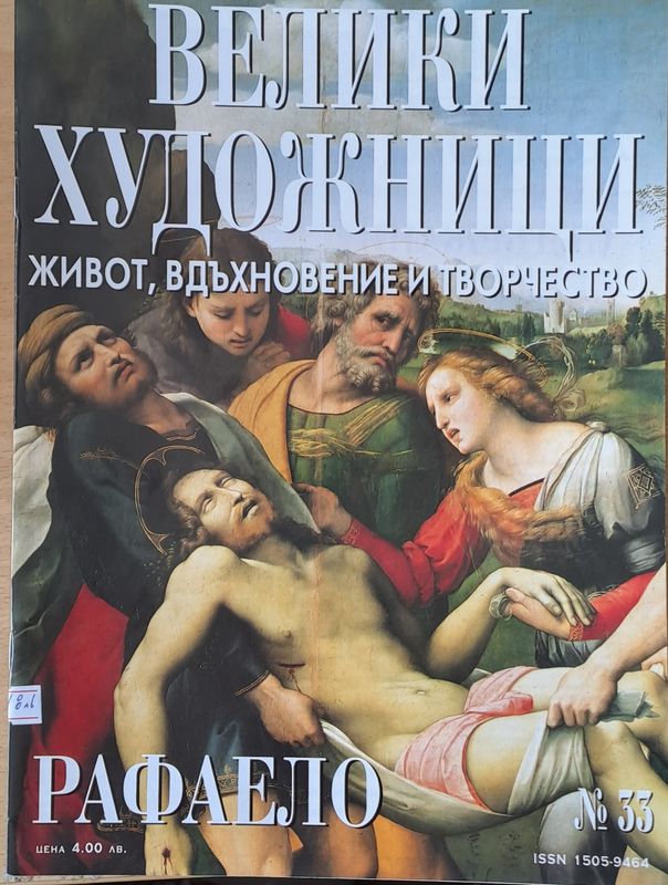 Велики художници: Рафаело - № 33
