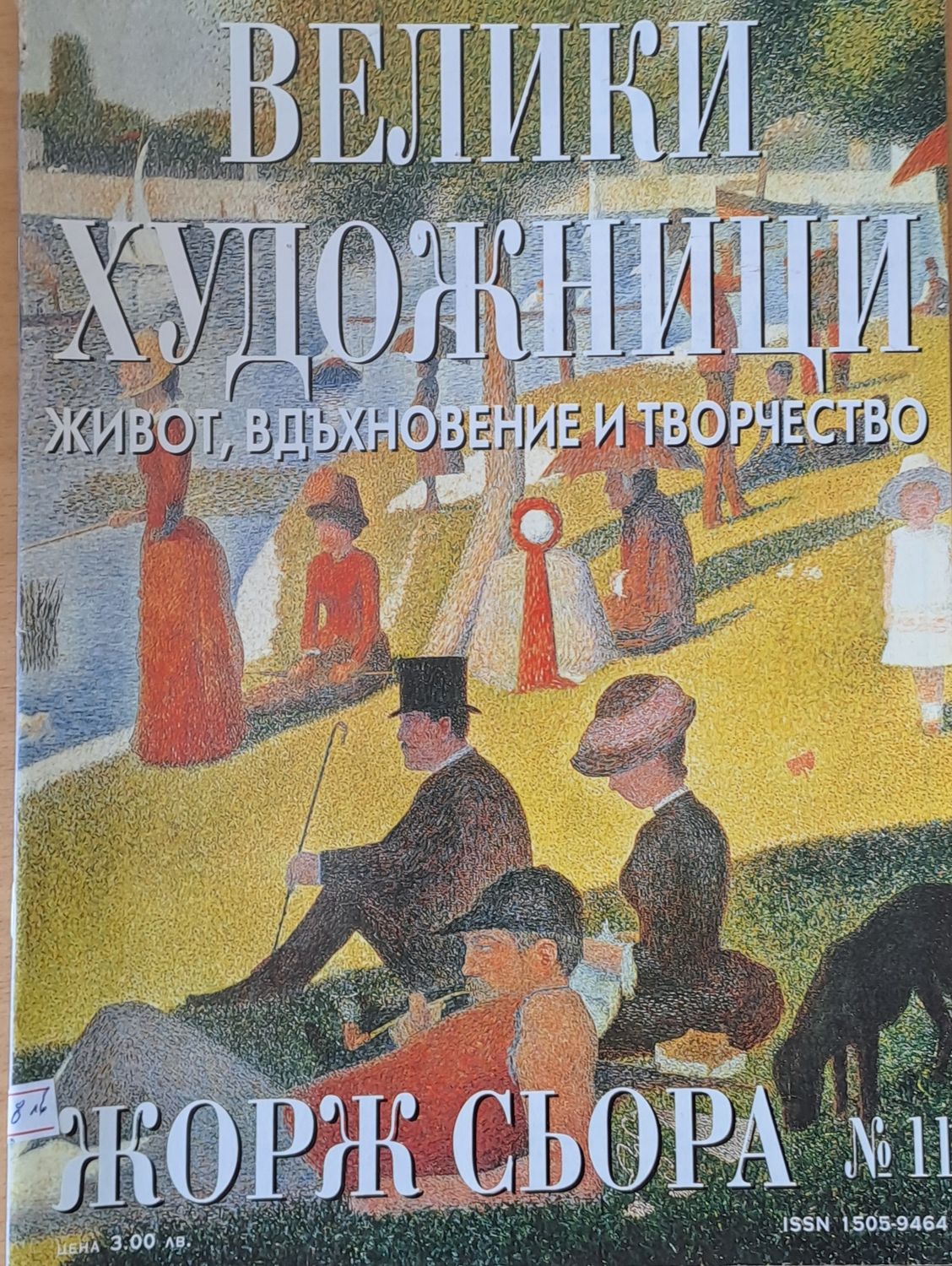 Велики художници: Жорж Сьора - № 11