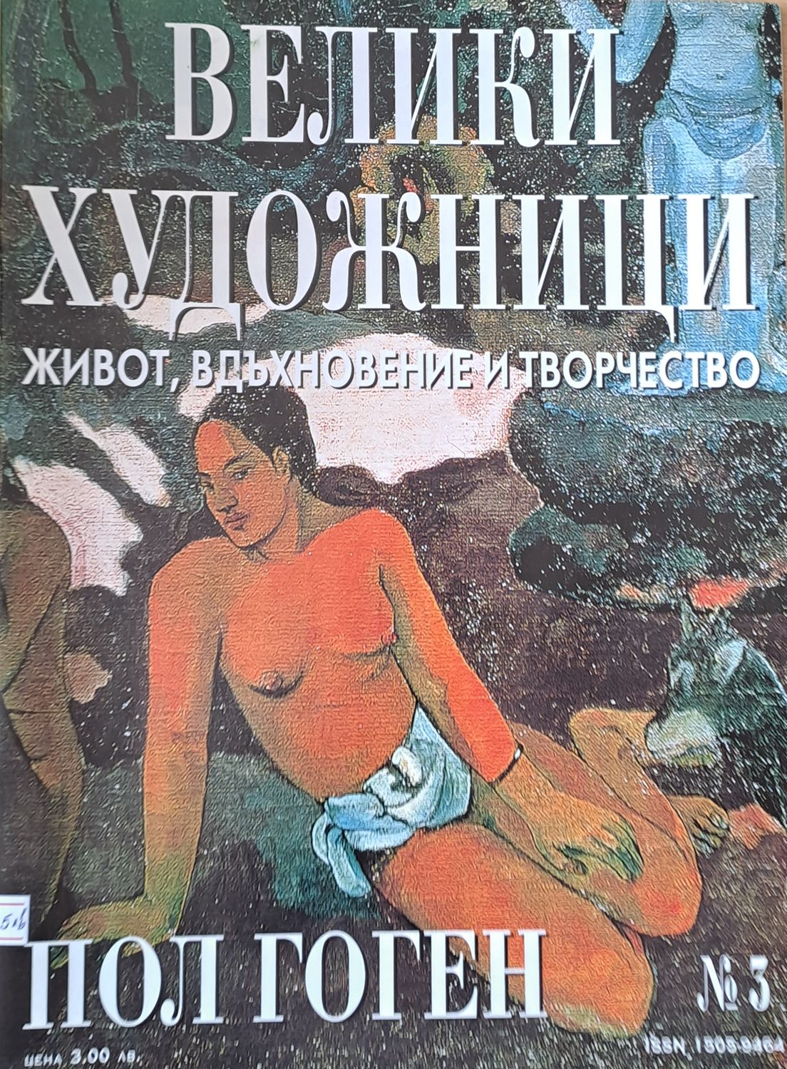 Велики художници: Пол Гоген - № 3 Велики художници: Пол Гоген - № 3