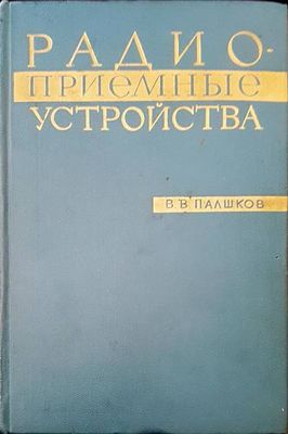 Радиоприемни устройства