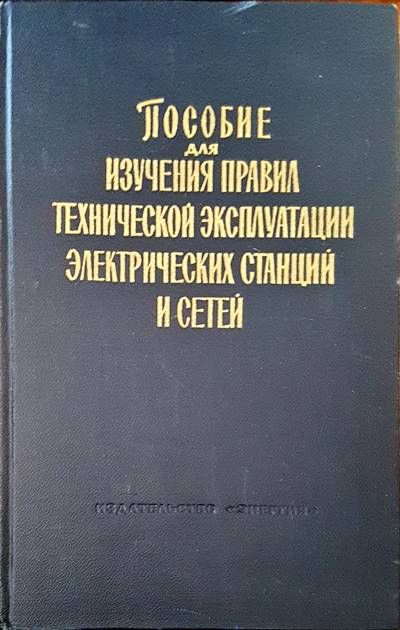 Пособие для изучения: Правил технической эксплуатации электрических станций и сетей
