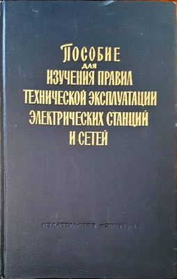 Пособие для изучения: Правил технической эксплуатации электрических станций и сетей