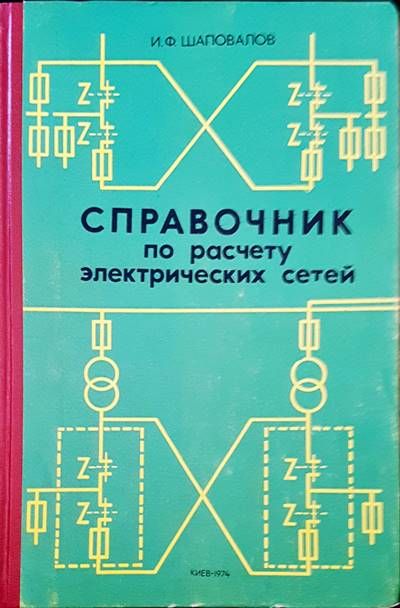 Справочник по расчету электрических сетей