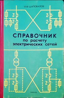Справочник по расчету электрических сетей