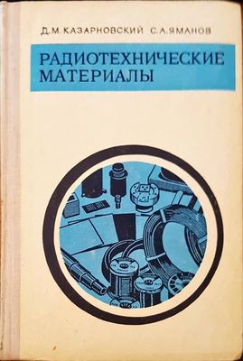 Радиотехнические материалы