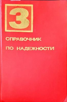 Справочник по надежности. Том 3