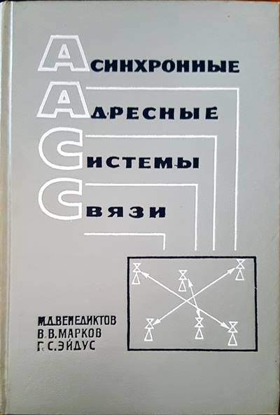 Асинхронные адресные системы связи