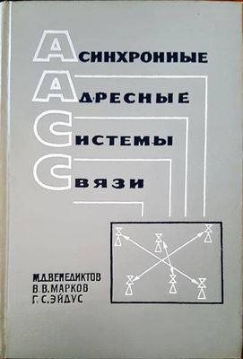 Асинхронные адресные системы связи