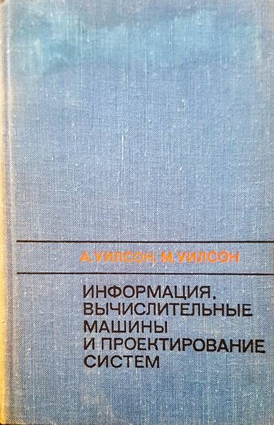 Информация, вычислительные машины и проектирование систем