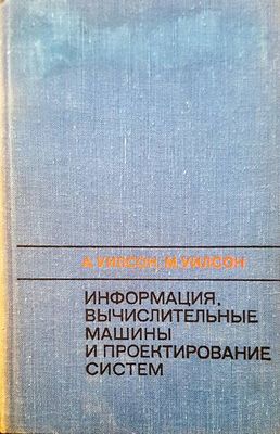 Информация, вычислительные машины и проектирование систем