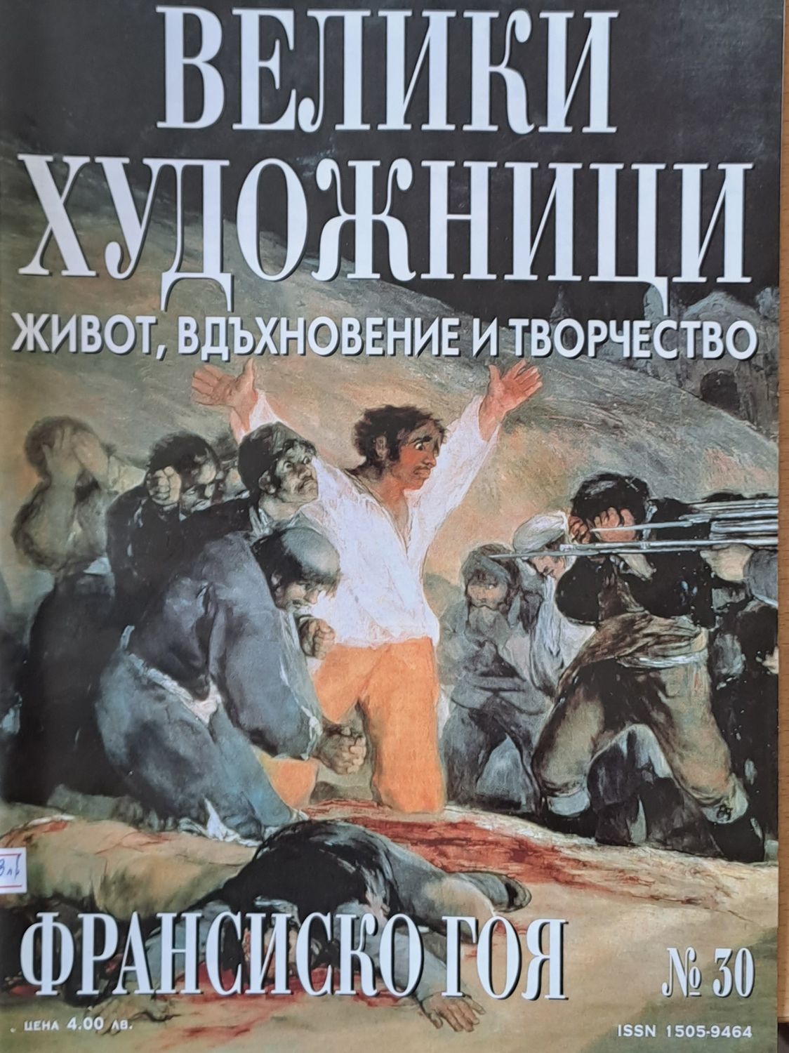 Велики художници: Франсиско Гоя - № 30 Велики художници: Франсиско Гоя - № 30
