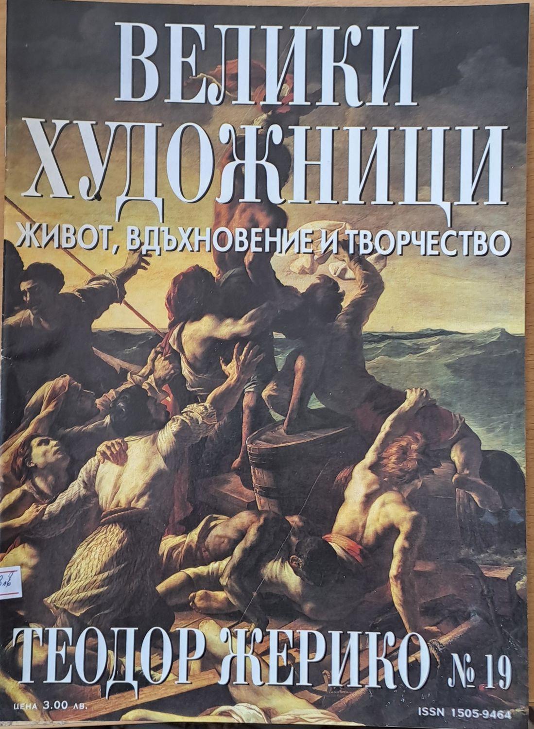 Велики художници: Теодор Жерико - № 19 Велики художници: Теодор Жерико - № 19