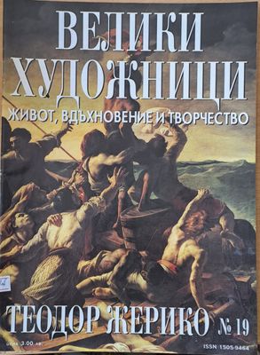 Велики художници: Теодор Жерико - № 19 Велики художници: Теодор Жерико - № 19