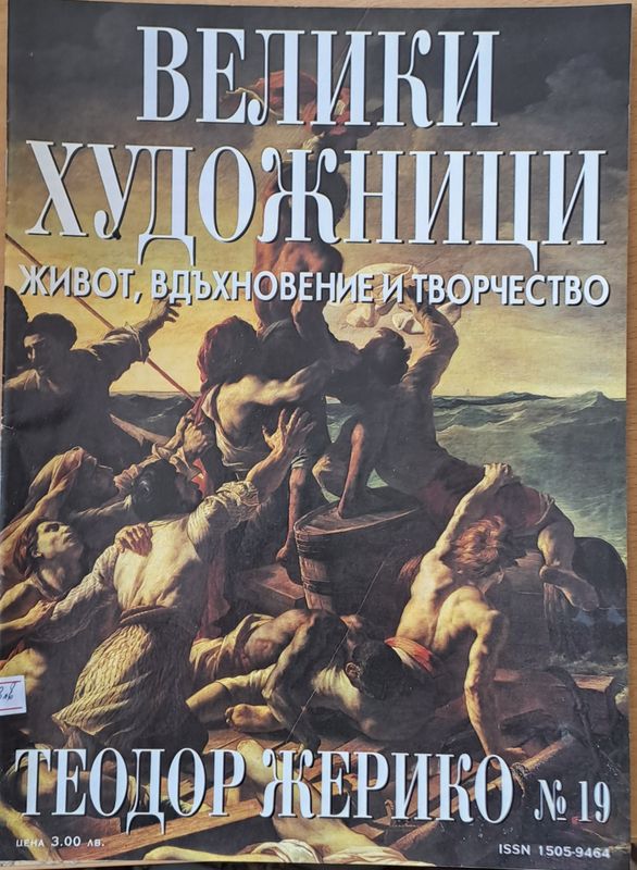 Велики художници: Теодор Жерико - № 19