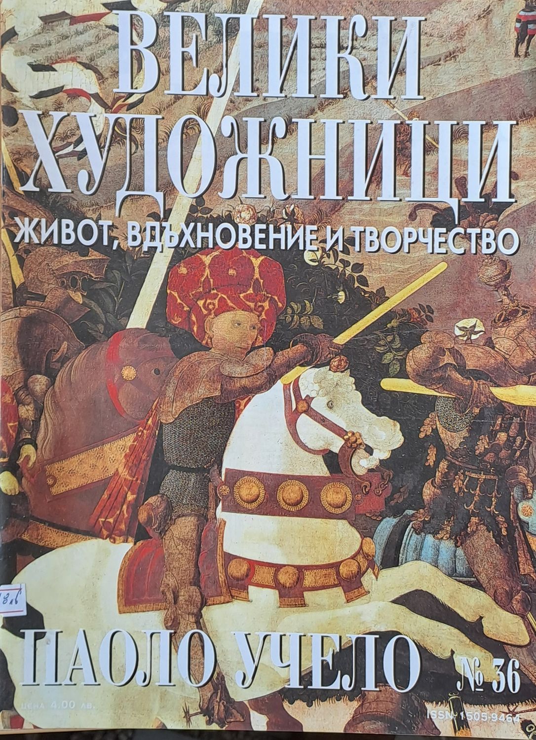 Велики художници: Паоло Учело - № 36