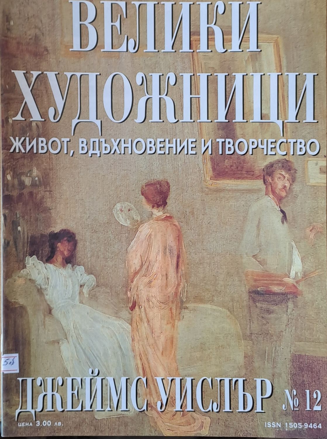 Велики художници: Джеймс Уислър - № 12 Велики художници: Джеймс Уислър - № 12