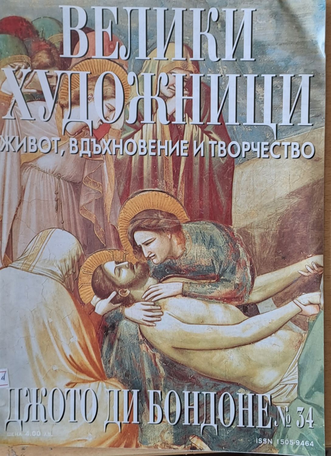 Велики художници: Джото Ди Бондоне - № 34