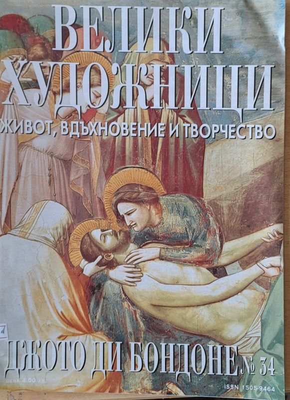 Велики художници: Джото Ди Бондоне - № 34