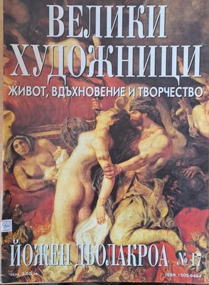 Велики художници: Йожен Дьолакроа - № 17 Велики художници: Йожен Дьолакроа - № 17