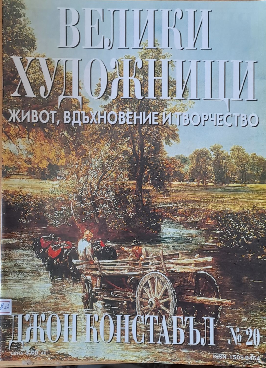 Велики художници: Джон Констабъл - № 20 Велики художници: Джон Констабъл - № 20