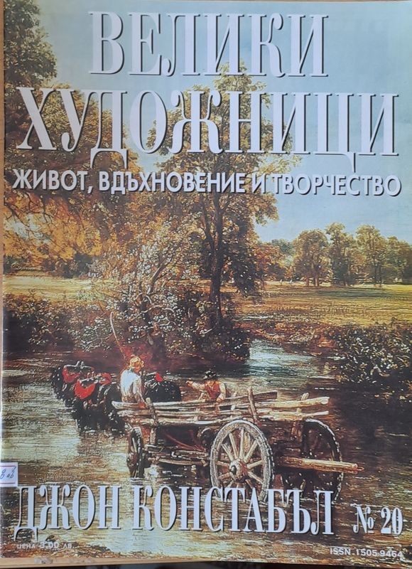 Велики художници: Джон Констабъл - № 20