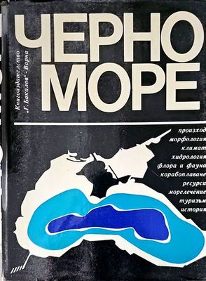 Черно море
