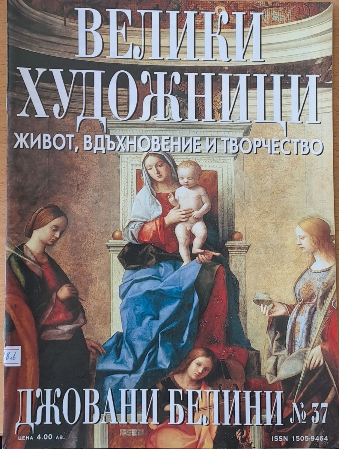 Велики художници: Джовани Белини - № 37