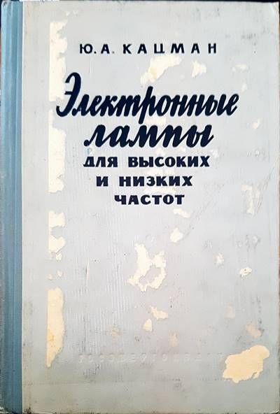 Электронные лампы для высоких и низких частот