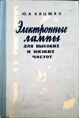 Электронные лампы для высоких и низких частот